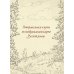 От Лукоморья до Буяна. Атлас русской фольклорной географии