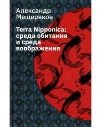 Terra Nipponica: среда обитания и среда воображения. 2-е изд., испр
