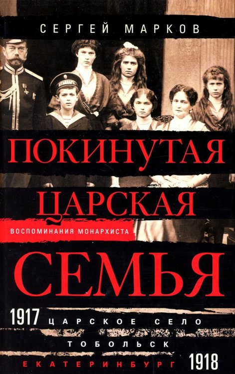 Покинутая царская семья. Царское Село - Тобольск - Екатеринбург. 1917-1918