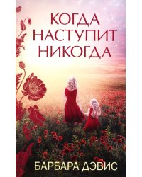 Когда наступит никогда