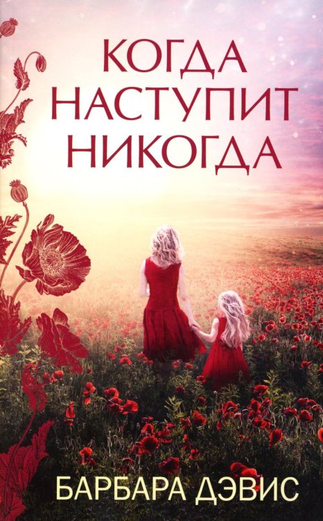 Когда наступит никогда Когда наступит никогда