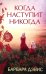 Когда наступит никогда