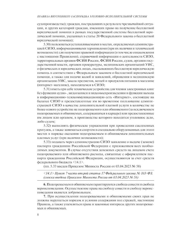 Дополнительное изображение книги «Правила внутреннего распорядка уголовно-исполнительной системы по сост. на 2026 год»