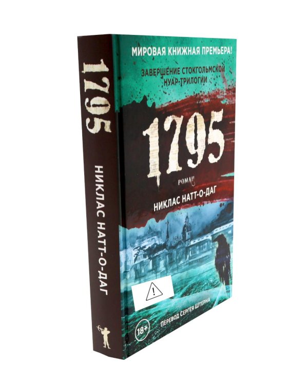 Дополнительное изображение книги «Натт-о-Даг (1793–1795) (комплект из 3-х книг)»