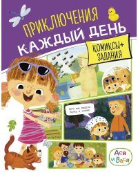 Приключения каждый день