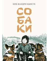 Собаки: манхва