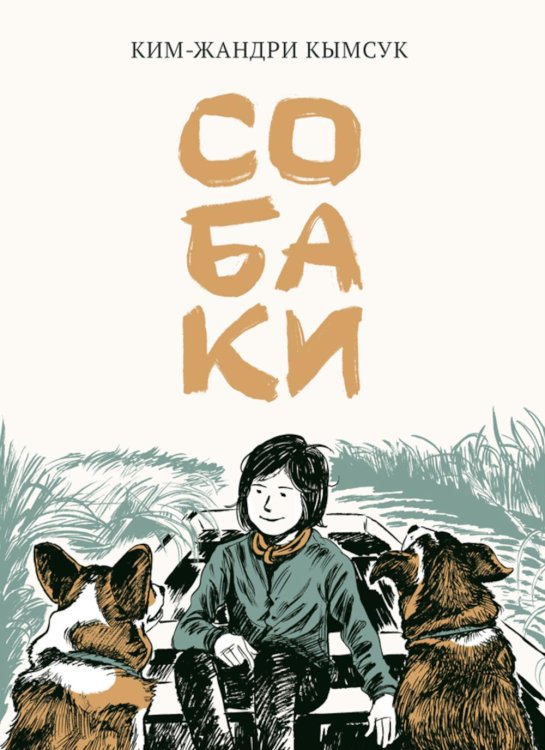 Собаки: манхва