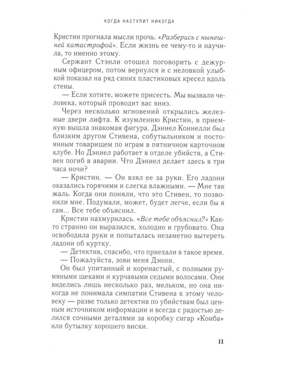 Когда наступит никогда