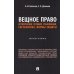 Вещное право. Исторические условия становления, систематика, формы защиты: монография