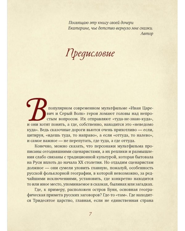 От Лукоморья до Буяна. Атлас русской фольклорной географии