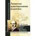 Антология гуманной педагогики Личностно-ориентированная педагогика. Понятие и цели настоящего образования