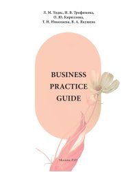 Business Practice Guide Intermediate. Учебное пособие в 2-х ч. Ч. 1