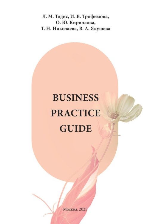Business Practice Guide Intermediate. Учебное пособие в 2-х ч. Ч. 1 Business Practice Guide Intermediate. Учебное пособие в 2-х ч. Ч. 1