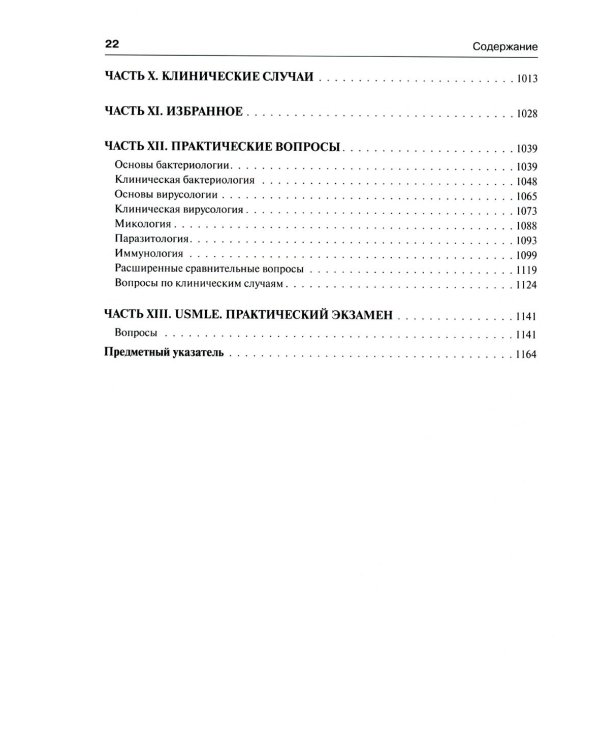 Медицинская микробиология и иммунология. 3-е изд., испр