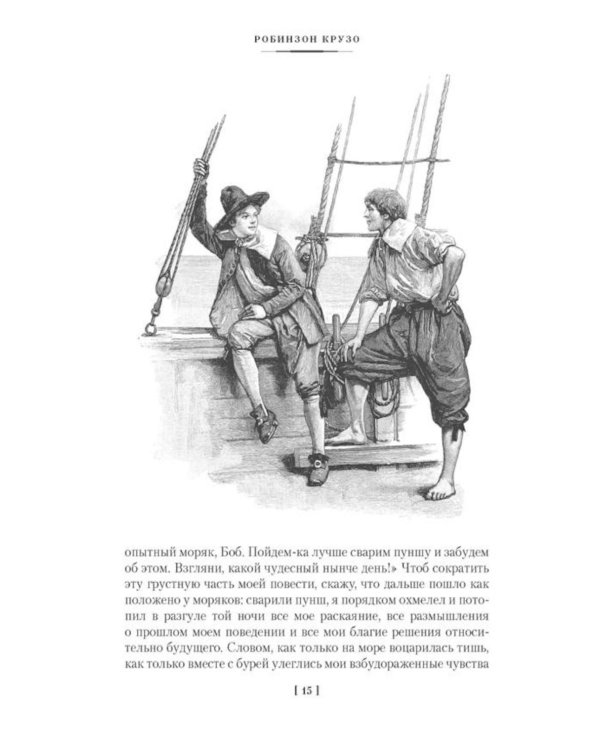 Приключения Робинзона Крузо. Жизнь и пиратские приключения славного капитана Синглтона: романы