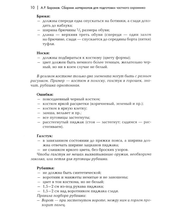 Сборник материалов для подготовки частного охранника: Учебно-практическое пособие