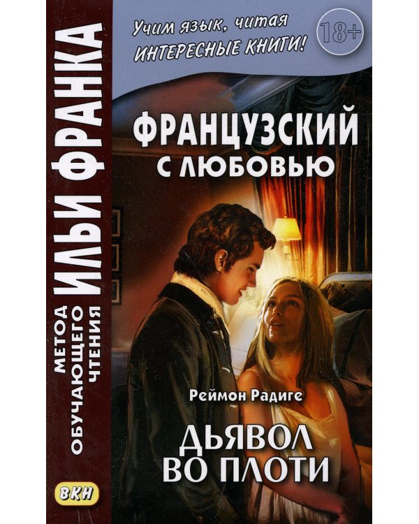 Дополнительное изображение книги «Французский с любовью. Реймон Радиге. Дьявол во плоти = Raymond Radiquet. Le diable au corps»