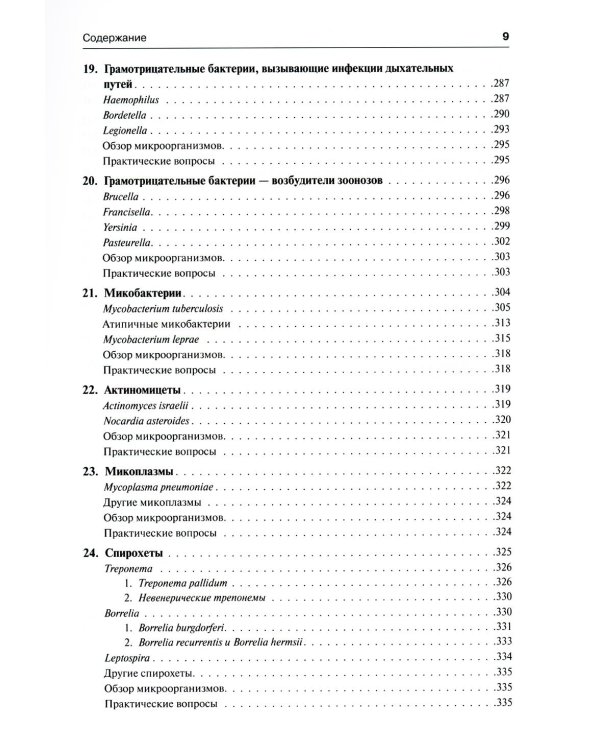 Медицинская микробиология и иммунология. 3-е изд., испр