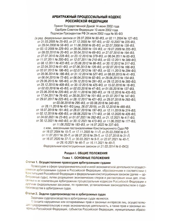 АПК РФ (по сост. на 20.09.2022 г.)