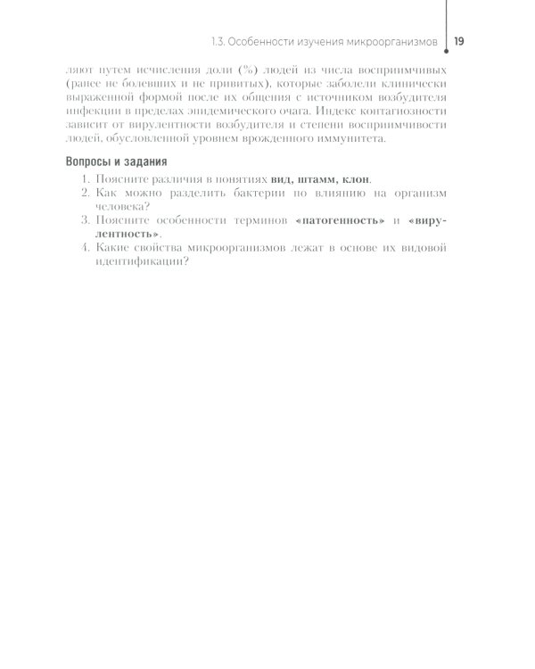 Основы микробиологии и инфекционная безопасность: Учебник