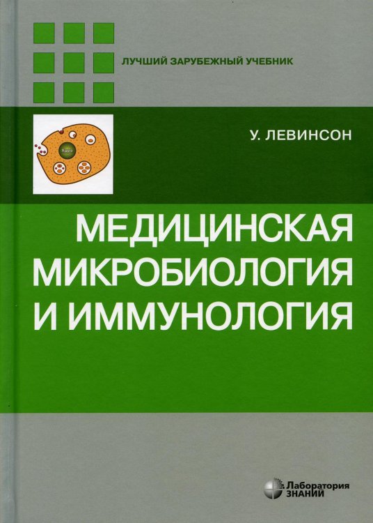 Медицинская микробиология и иммунология. 3-е изд., испр