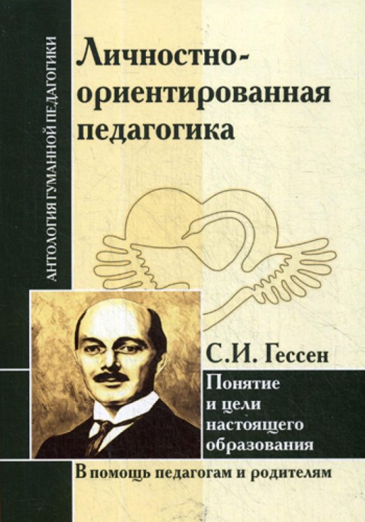Антология гуманной педагогики Личностно-ориентированная педагогика. Понятие и цели настоящего образования