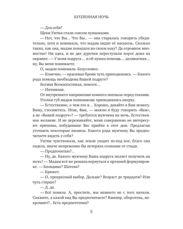 Купленная ночь