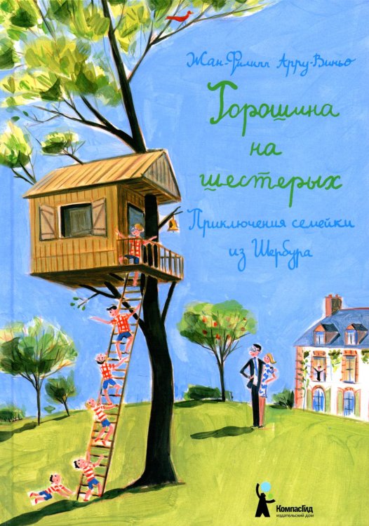 Горошина на шестерых. 2-е изд., стер Горошина на шестерых. 2-е изд., стер