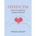 Отпусти: излечить разбитое сердце за 99 дней
