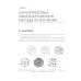 Основы микробиологии и инфекционная безопасность: Учебник