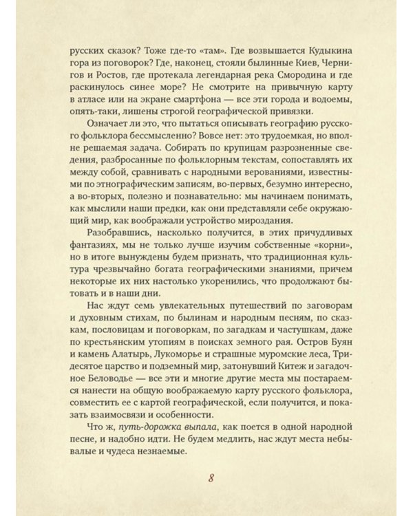 От Лукоморья до Буяна. Атлас русской фольклорной географии