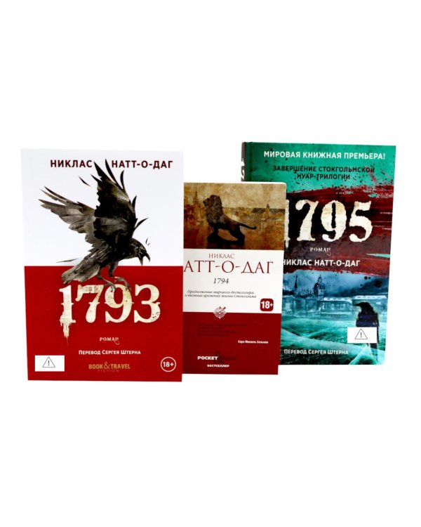 Дополнительное изображение книги «Натт-о-Даг (1793–1795) (комплект из 3-х книг)»