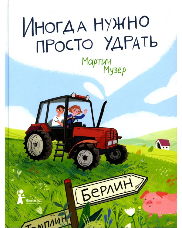 Иногда нужно просто удрать