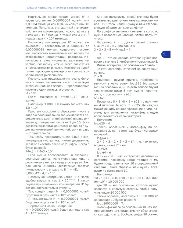 Кислотно-основное состояние: физиология, нарушения, коррекция. Руководство для врачей и студентов