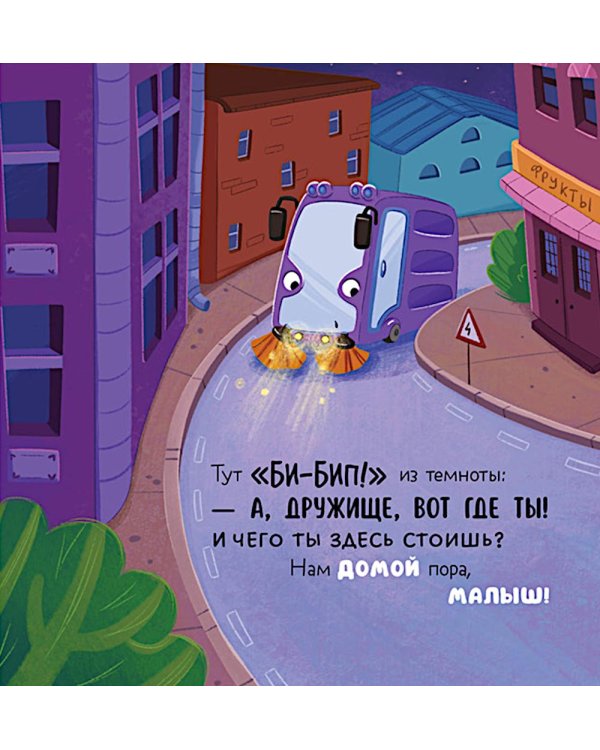Дополнительное изображение книги «Малыш мусоровоз боится темноты»