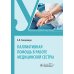 Паллиативная помощь в работе медицинской сестры: учебное пособие Паллиативная помощь в работе медицинской сестры: учебное пособие