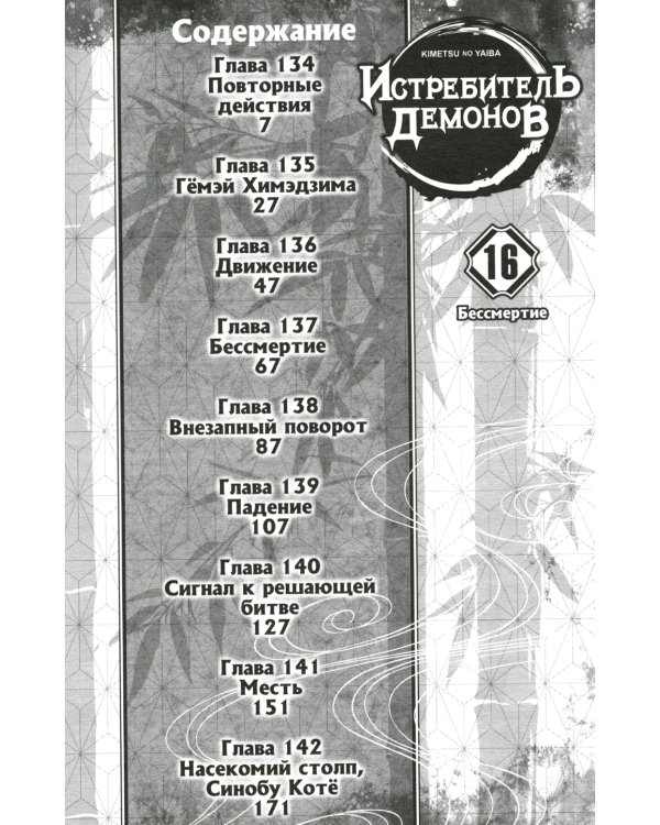 Истребитель демонов. Т. 16