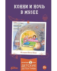 Конни и ночь в музее