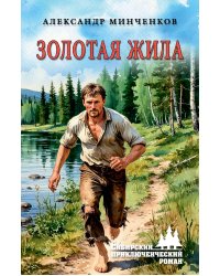 Золотая жила: роман