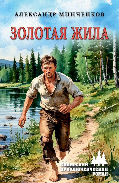 Золотая жила: роман