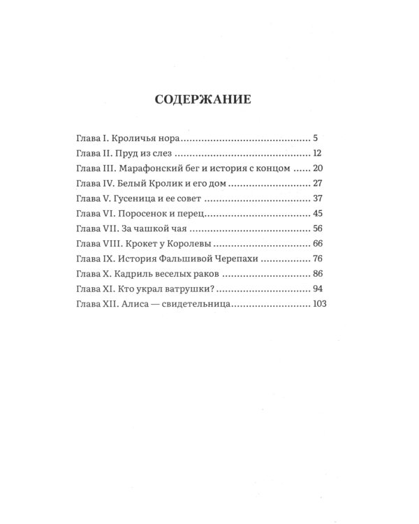 Алиса в Стране Чудес