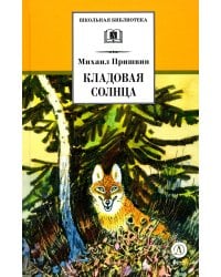 Кладовая солнца: сказка-быль и рассказы
