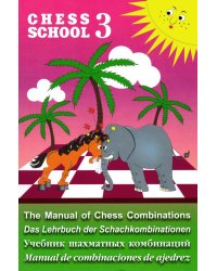 Chess school 3. Учебник шахматных комбинаций