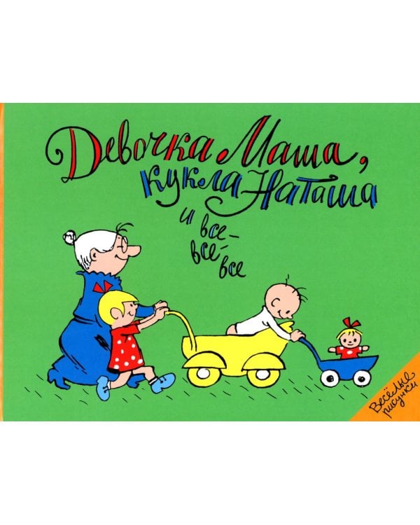 Девочка Маша, кукла Наташа и все-все-все