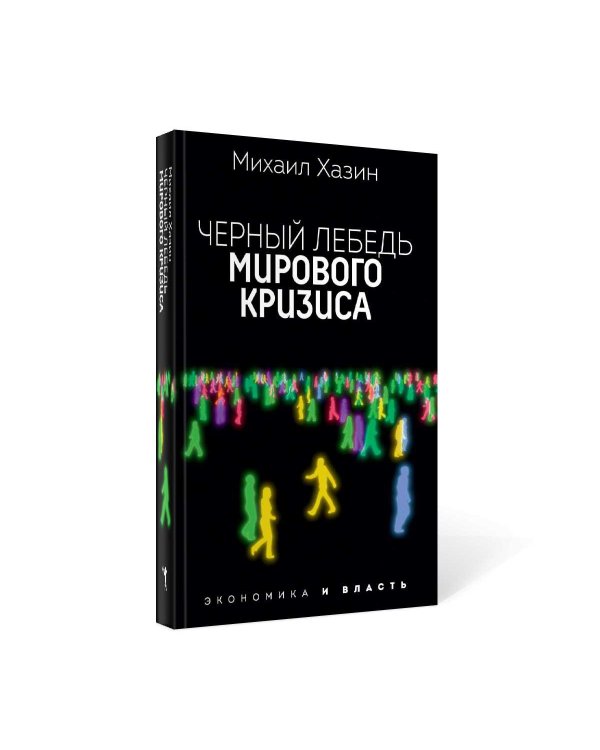 Черный лебедь мирового кризиса