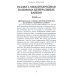 Центральные банки на службе «хозяев денег». Т. 2: Мир Центробанков сегодня (2018-2023 гг.)