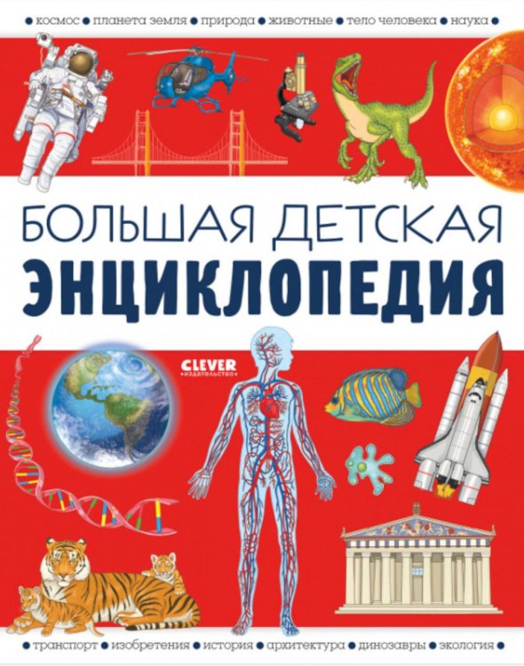 Обложка книги «Большая детская энциклопедия» — Барсотти  Илария, ISBN 9785002110421