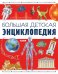 Обложка книги «Большая детская энциклопедия» — Барсотти  Илария, ISBN 9785002110421