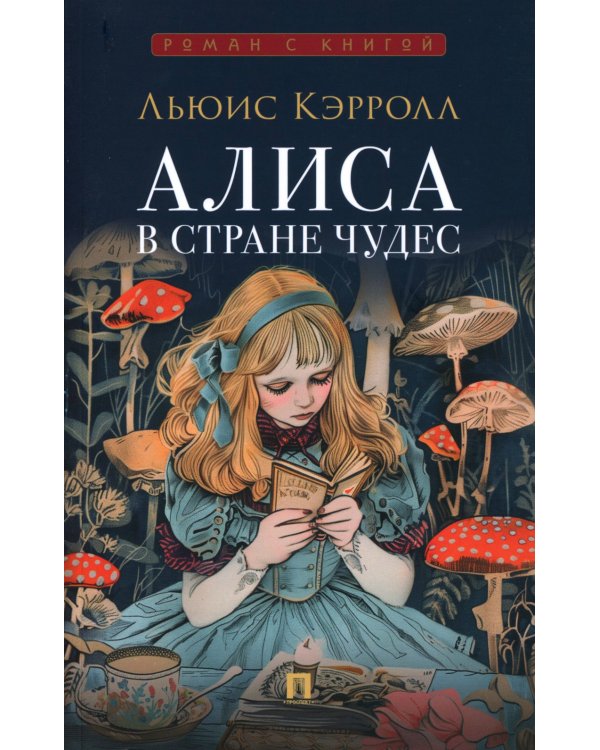 Алиса в Стране Чудес