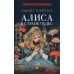 Алиса в Стране Чудес